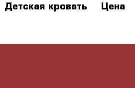 Детская кровать  › Цена ­ 2 000 - Красноярский край Мебель, интерьер » Детская мебель   . Красноярский край